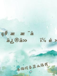 科技推動修仙，電器帶我逆襲